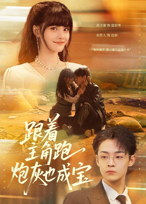 跟着主角跑，炮灰也成宝（80集）女主角是谁