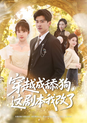 穿越成舔狗，这剧本我改了（80集）火爆热门短剧