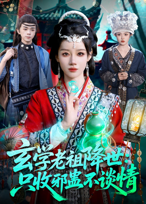 玄学老祖降世只收邪蛊不谈情(122集) 玄学老祖降世只收邪蛊不谈情(122集)短剧热播中