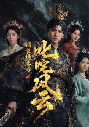 锦衣绣春刀之叱咤风云（75集）完整版