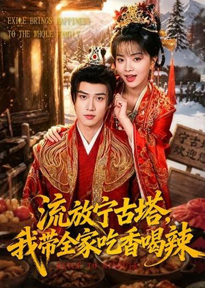 流放宁古塔,我带全家吃香喝辣(77集) 流放宁古塔,我带全家吃香喝辣(77集)追短剧关注我