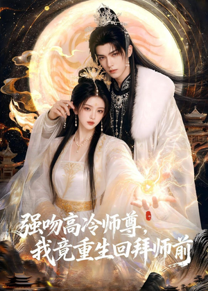 强吻高冷师尊，我竟重生回拜师前（78集）这短剧太好看了