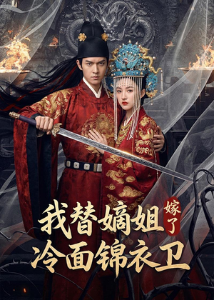 我替嫡姐嫁了冷面锦衣卫(39集) 我替嫡姐嫁了冷面锦衣卫(39集)解说文案
