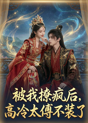 被我撩疯后,高冷太傅不装了(20集) 被我撩疯后,高冷太傅不装了(20集)在线看到大结局
