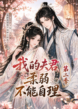 我的夫君柔弱不能自理第二季（55集）热门火爆短剧