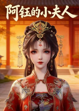 阿钰的小夫人（28集）评价怎么样
