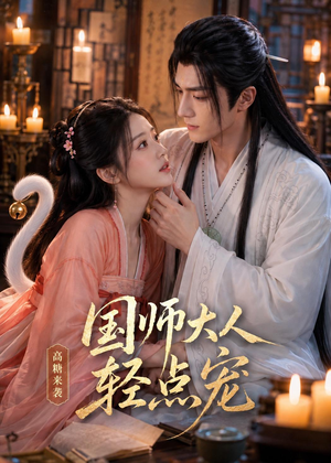 国师大人轻点宠（14集）一起看短剧