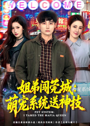 姐弟闯莞城:萌宠系统送神技(80集) 姐弟闯莞城:萌宠系统送神技(80集)好看的短剧电影