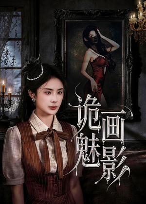 诡画魅影（57集）火爆短剧推荐