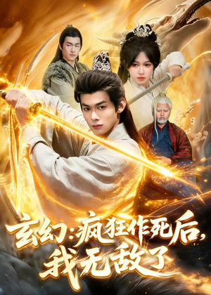 玄幻:疯狂作死后,我无敌了(97集) 玄幻:疯狂作死后,我无敌了(97集)好看上头的短剧