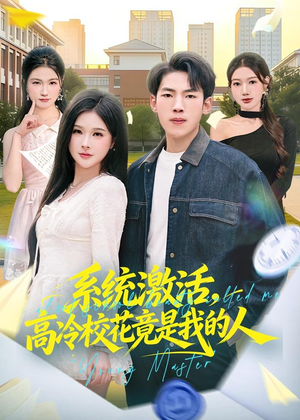 系统激活,高冷校花竟是我的人(83集) 系统激活,高冷校花竟是我的人(83集)爆款短剧抢先看