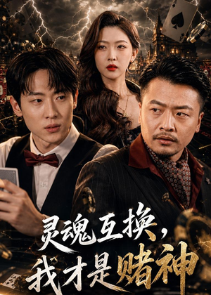 灵魂互换,我才是赌神(61集) 灵魂互换,我才是赌神(61集)短剧解说热门