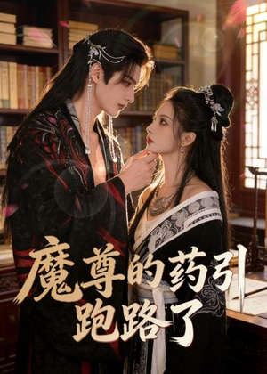 魔尊的药引跑路了(85集) 魔尊的药引跑路了(85集)看精彩短剧