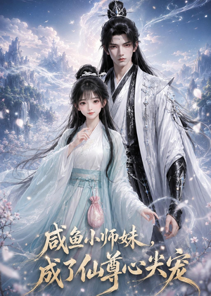 咸鱼小师妹,成了仙尊心尖宠(29集) 咸鱼小师妹,成了仙尊心尖宠(29集)短剧免费看