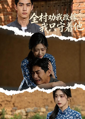 全村劝我改嫁，我只守着他（61集）最新热播短剧