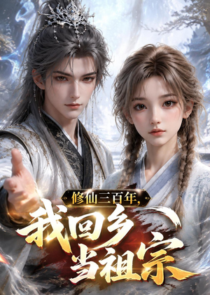 修仙三百年，我回乡当祖宗（51集）短剧精彩片段