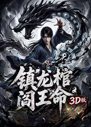 镇龙棺，阎王命3D版（68集）热门短剧推广