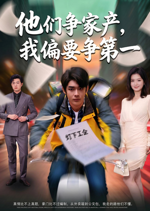 他们争家产，我偏要争第一（58集）全网短剧抢先看