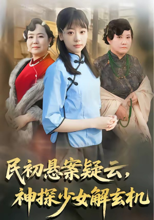 民初悬案疑云,神探少女解玄机(62集) 民初悬案疑云,神探少女解玄机(62集)红果短剧看全集