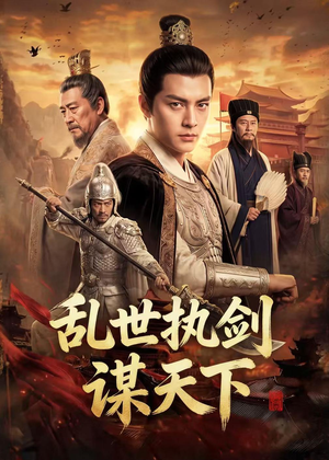 乱世执剑谋天下（61集）口碑之选免费看
