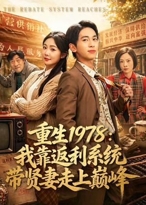 重生1978：我靠返利系统带贤妻走上巅峰（60集）甜宠短剧推荐