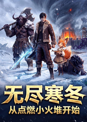 无尽寒冬：从点燃小火堆开始（74集）全集在线看