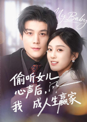 偷听女儿心声后我成人生赢家（44集）短剧追到爽