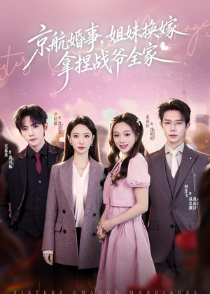 京航婚事，姐妹换嫁拿捏战爷全家（71集）好看短剧追不停
