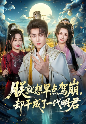 朕就想早点驾崩，却干成了一代明君（72集）全集都在这里了