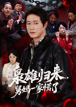 枭雄归来舅妈一家慌了（53集）精彩热门短剧