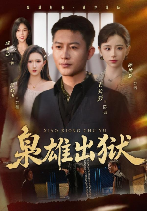 枭雄出狱(86集) 枭雄出狱(86集)免费看短剧全集