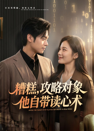 糟糕攻略对象他自带读心术(75集) 糟糕攻略对象他自带读心术(75集)免费观看全集