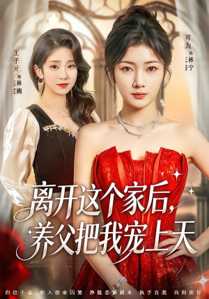离开这个家后,养父把我宠上天(69集) 离开这个家后,养父把我宠上天(69集)好看短剧追不停