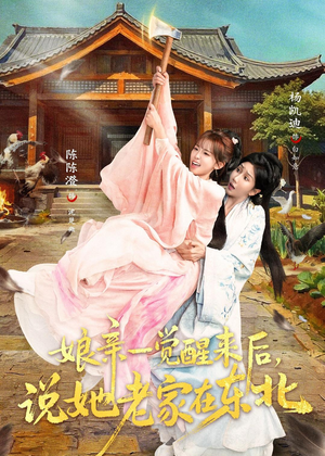 娘亲一觉醒来后说她老家在东北(54集) 娘亲一觉醒来后说她老家在东北(54集)短剧每日分享