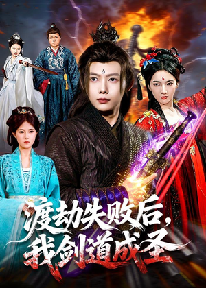渡劫失败后,我剑道成圣(87集) 渡劫失败后,我剑道成圣(87集)最火爆短剧