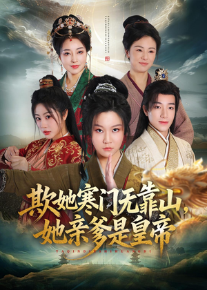 欺她寒门无靠山她亲爹是皇帝（57集）无需会员轻松看