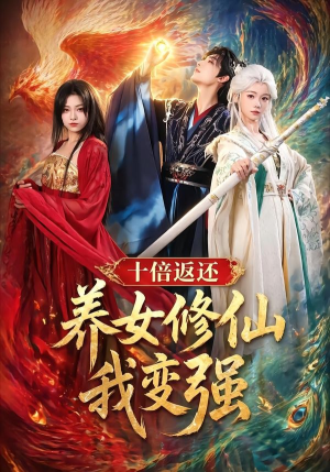 十倍返还！养女修仙我变强（78集）在线观看全集