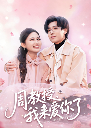 周教授我来爱你了(80集) 周教授我来爱你了(80集)每日分享短剧