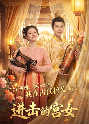 进击的宫女（92集）简直不要太好看