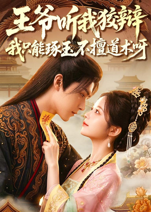 王爷听我狡辩，我只能琢玉不擅道术呀（81集）抢先看热门短剧