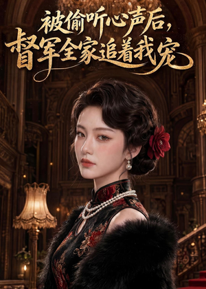 被偷听心声后，督军全家追着我宠（61集）去哪里看
