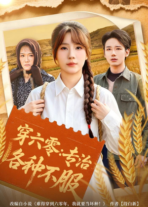 穿六零：专治各种不服（80集）在哪个平台能看