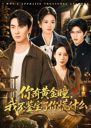 你有黄金瞳，我不鉴宝了你慌什么（72集）短剧小说在线看