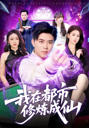 我在都市修炼成仙（102集）精彩短剧片段