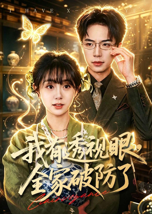 我有透视眼，全家破防了（84集）免费观看完整版