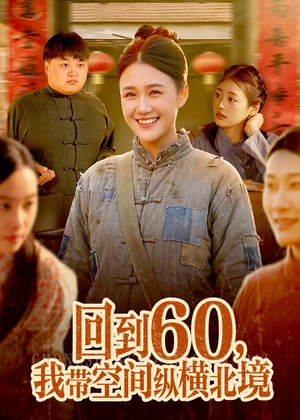 回到60，我带空间纵横北境（83集）精彩短剧追不停