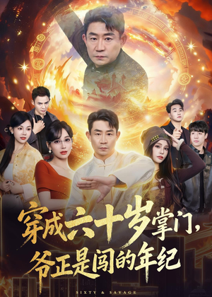 穿成六十岁掌门，爷正是闯的年纪（80集）免费全集短剧