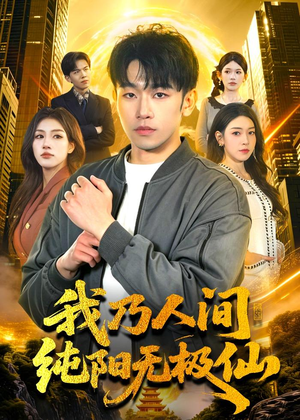 我乃人间纯阳无极仙（100集）热门火爆短剧