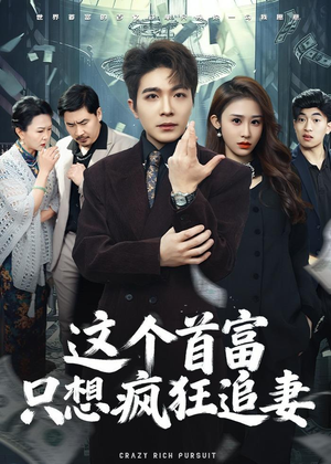 这个首富，只想疯狂追妻（80集）免费热门短剧