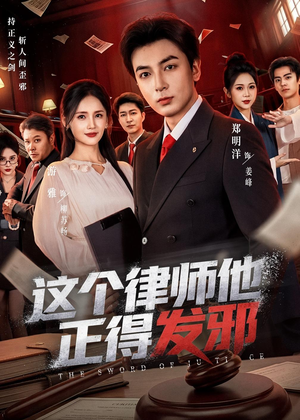 这个律师他正得发邪(66集) 这个律师他正得发邪(66集)每日短剧追不停